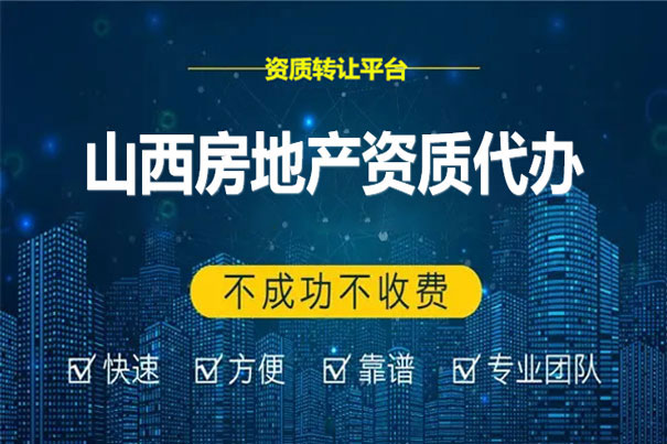 山西房地產開發資質代辦